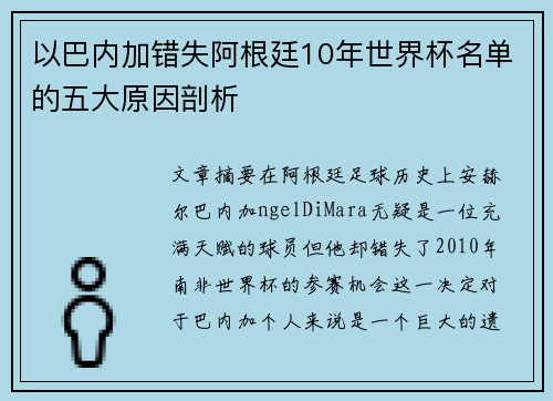 以巴内加错失阿根廷10年世界杯名单的五大原因剖析 以巴内加错失阿根廷10年世界杯名单的五大原因剖析