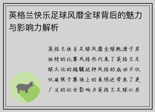 英格兰快乐足球风靡全球背后的魅力与影响力解析 英格兰快乐足球风靡全球背后的魅力与影响力解析