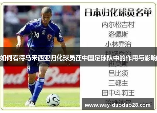如何看待马来西亚归化球员在中国足球队中的作用与影响 如何看待马来西亚归化球员在中国足球队中的作用与影响