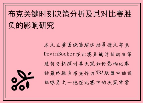 布克关键时刻决策分析及其对比赛胜负的影响研究