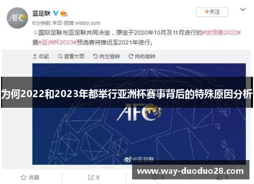 为何2022和2023年都举行亚洲杯赛事背后的特殊原因分析