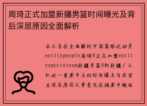 周琦正式加盟新疆男篮时间曝光及背后深层原因全面解析