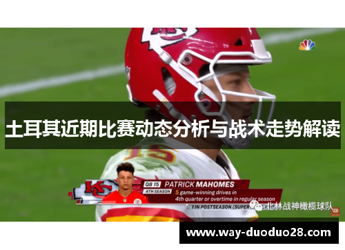 土耳其近期比赛动态分析与战术走势解读