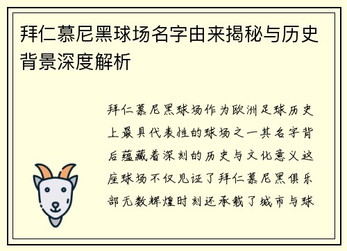拜仁慕尼黑球场名字由来揭秘与历史背景深度解析