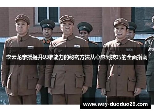 李云龙亲授提升思维能力的秘密方法从心态到技巧的全面指南 李云龙亲授提升思维能力的秘密方法从心态到技巧的全面指南