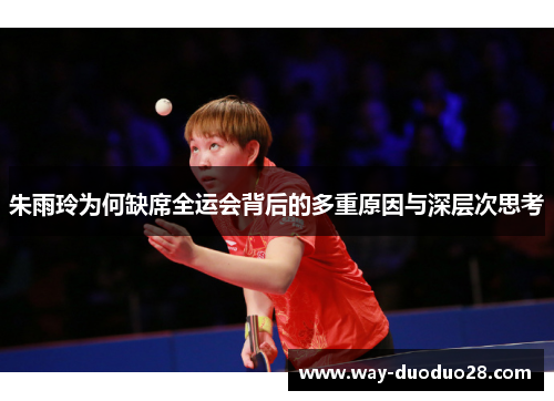 朱雨玲为何缺席全运会背后的多重原因与深层次思考 朱雨玲为何缺席全运会背后的多重原因与深层次思考