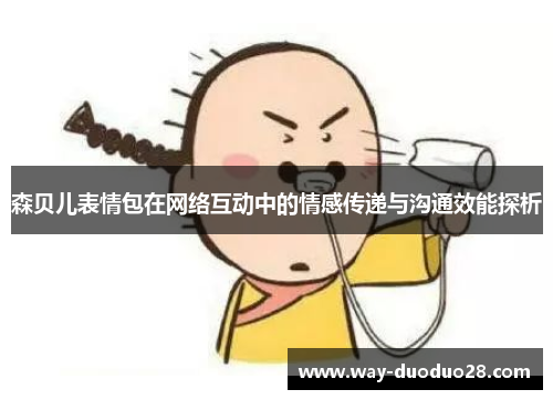 森贝儿表情包在网络互动中的情感传递与沟通效能探析 森贝儿表情包在网络互动中的情感传递与沟通效能探析