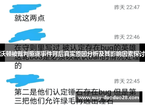 沃顿被裁判驱逐事件背后真实原因分析及其影响因素探讨