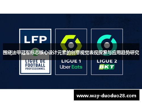 围绕法甲冠军标志核心设计元素的创意视觉表现探索与应用趋势研究