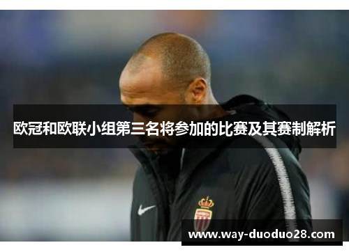 欧冠和欧联小组第三名将参加的比赛及其赛制解析