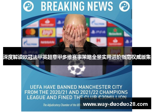 深度解读欧冠法甲英超意甲多维赛事策略全景实用进阶指南权威版集 深度解读欧冠法甲英超意甲多维赛事策略全景实用进阶指南权威版集