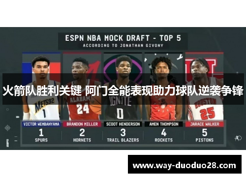 火箭队胜利关键 阿门全能表现助力球队逆袭争锋