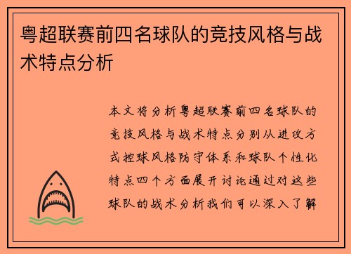 粤超联赛前四名球队的竞技风格与战术特点分析