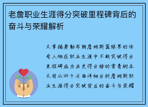 老詹职业生涯得分突破里程碑背后的奋斗与荣耀解析