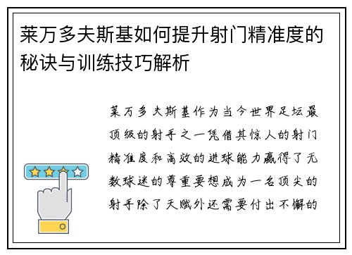 莱万多夫斯基如何提升射门精准度的秘诀与训练技巧解析