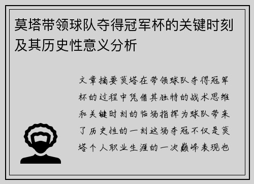 莫塔带领球队夺得冠军杯的关键时刻及其历史性意义分析