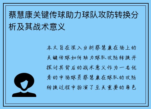 蔡慧康关键传球助力球队攻防转换分析及其战术意义