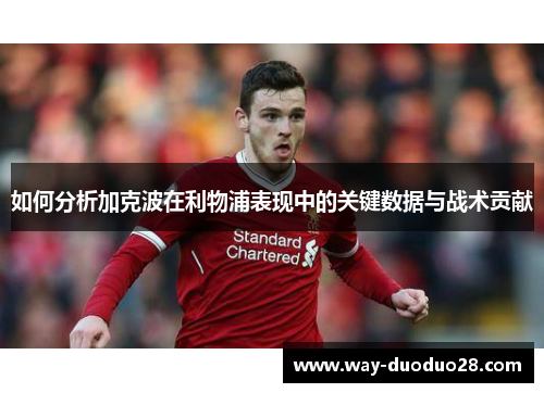 如何分析加克波在利物浦表现中的关键数据与战术贡献