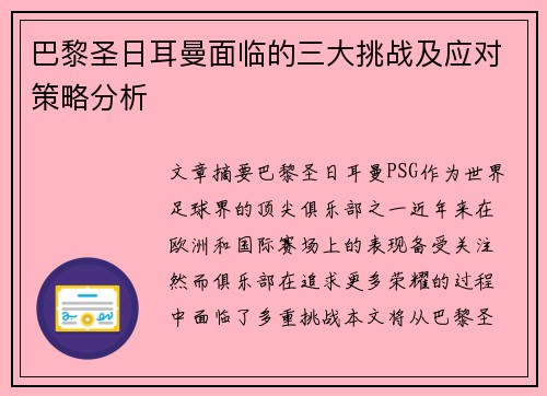 巴黎圣日耳曼面临的三大挑战及应对策略分析