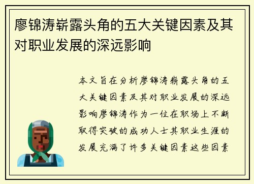 廖锦涛崭露头角的五大关键因素及其对职业发展的深远影响