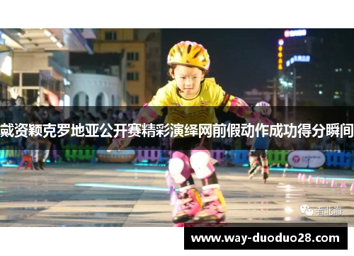 戴资颖克罗地亚公开赛精彩演绎网前假动作成功得分瞬间