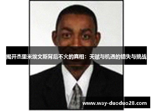 揭开杰里米埃文斯背后不火的真相：天赋与机遇的错失与挑战
