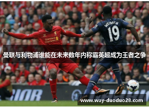 曼联与利物浦谁能在未来数年内称霸英超成为王者之争