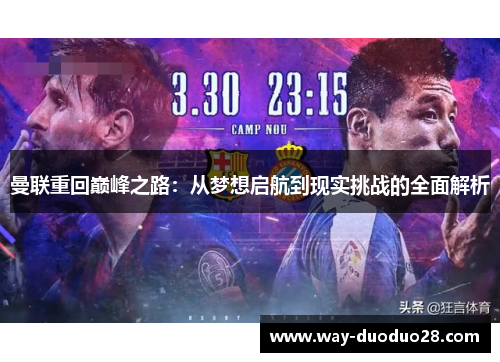 曼联重回巅峰之路：从梦想启航到现实挑战的全面解析