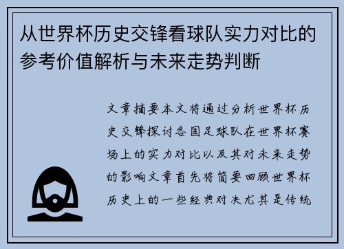 从世界杯历史交锋看球队实力对比的参考价值解析与未来走势判断
