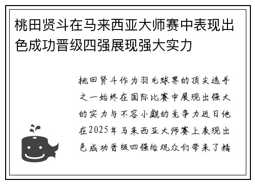 桃田贤斗在马来西亚大师赛中表现出色成功晋级四强展现强大实力