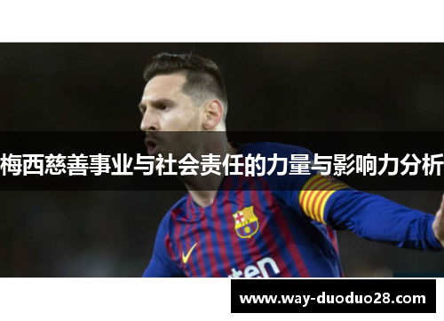 梅西慈善事业与社会责任的力量与影响力分析