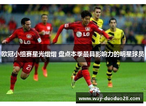 欧冠小组赛星光熠熠 盘点本季最具影响力的明星球员