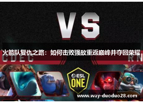 火箭队复仇之路：如何击败强敌重返巅峰并夺回荣耀
