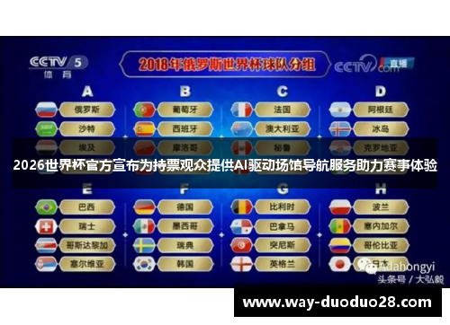 2026世界杯官方宣布为持票观众提供AI驱动场馆导航服务助力赛事体验