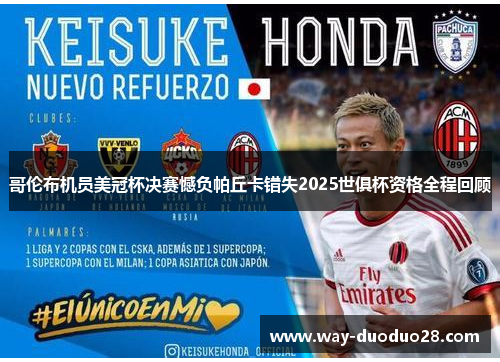 哥伦布机员美冠杯决赛憾负帕丘卡错失2025世俱杯资格全程回顾