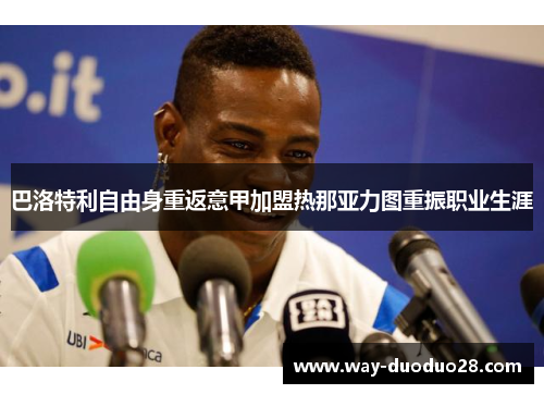 巴洛特利自由身重返意甲加盟热那亚力图重振职业生涯