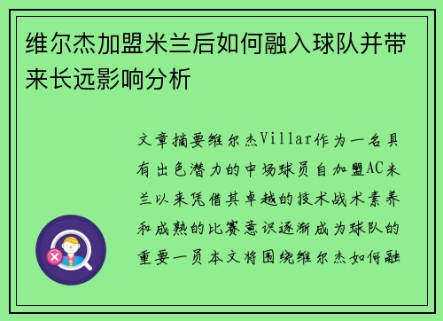 维尔杰加盟米兰后如何融入球队并带来长远影响分析
