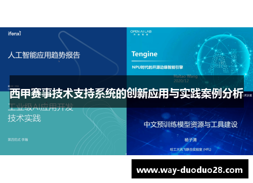 西甲赛事技术支持系统的创新应用与实践案例分析