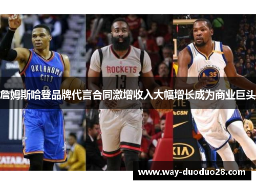 詹姆斯哈登品牌代言合同激增收入大幅增长成为商业巨头