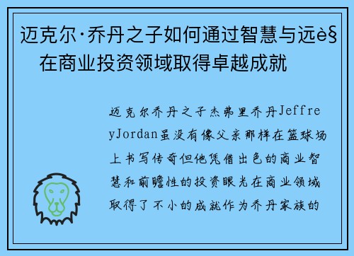 迈克尔·乔丹之子如何通过智慧与远见在商业投资领域取得卓越成就