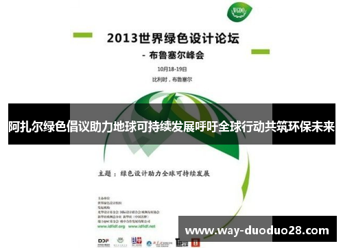 阿扎尔绿色倡议助力地球可持续发展呼吁全球行动共筑环保未来 阿扎尔绿色倡议助力地球可持续发展呼吁全球行动共筑环保未来