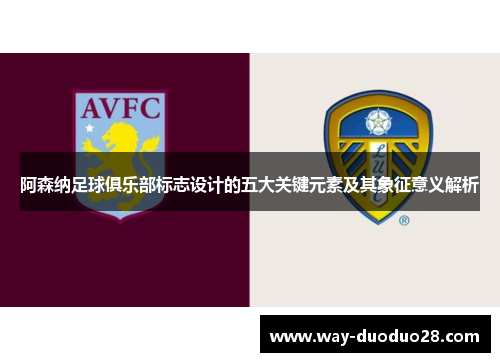 阿森纳足球俱乐部标志设计的五大关键元素及其象征意义解析