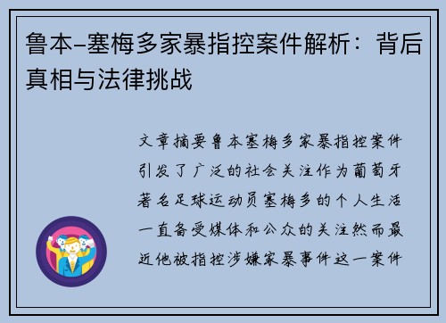 鲁本-塞梅多家暴指控案件解析:背后真相与法律挑战 鲁本-塞梅多家暴指控案件解析:背后真相与法律挑战