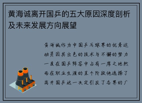 黄海诚离开国乒的五大原因深度剖析及未来发展方向展望