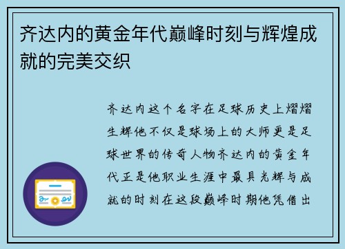 齐达内的黄金年代巅峰时刻与辉煌成就的完美交织
