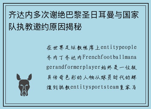 齐达内多次谢绝巴黎圣日耳曼与国家队执教邀约原因揭秘
