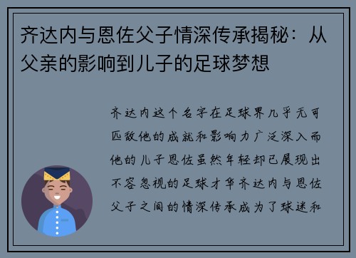 齐达内与恩佐父子情深传承揭秘：从父亲的影响到儿子的足球梦想