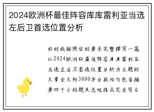 2024欧洲杯最佳阵容库库雷利亚当选左后卫首选位置分析
