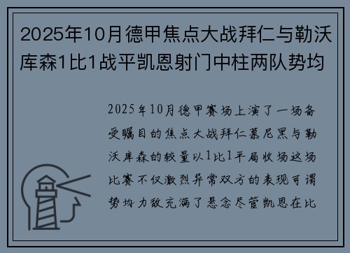 2025年10月德甲焦点大战拜仁与勒沃库森1比1战平凯恩射门中柱两队势均力敌