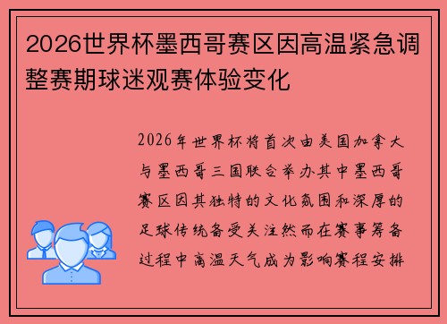 2026世界杯墨西哥赛区因高温紧急调整赛期球迷观赛体验变化